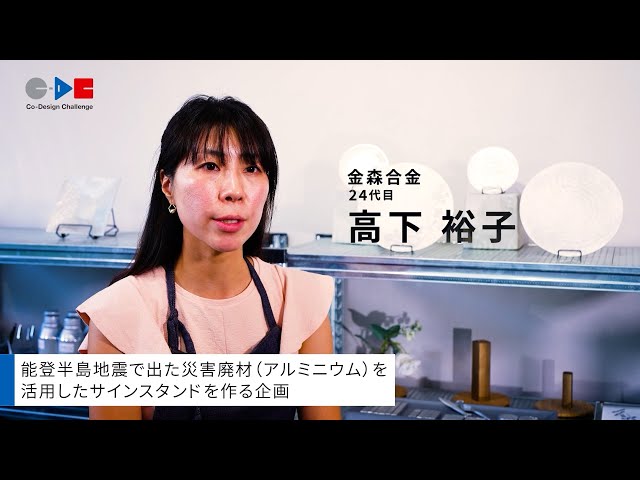 これからの日本のくらしをつくる挑戦（株式会社金森合金）