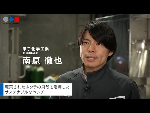 これからの日本のくらしをつくる挑戦（甲子化学工業株式会社）