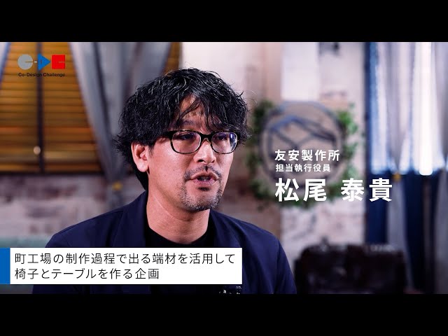 これからの日本のくらしをつくる挑戦（株式会社友安製作所）
