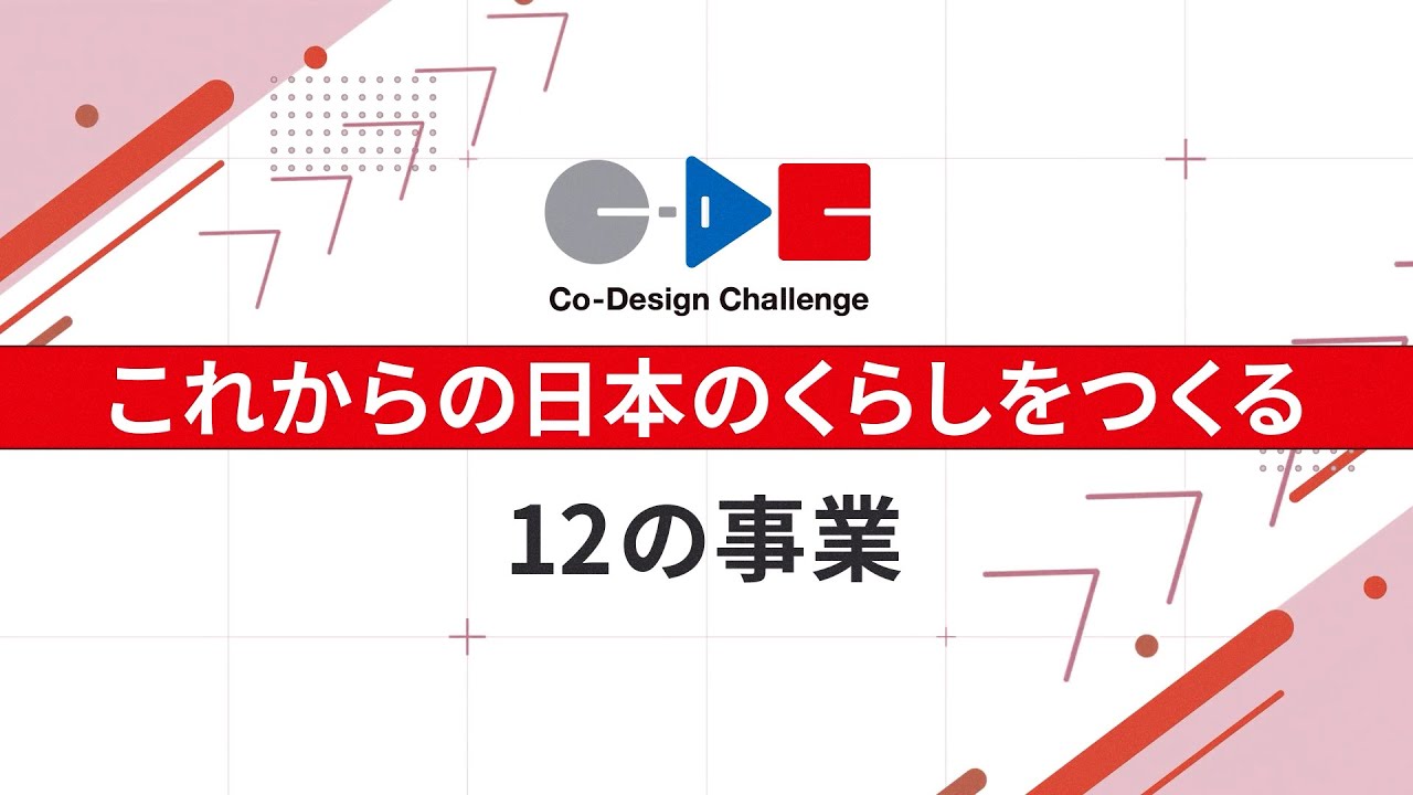 これからの日本のくらしをつくる12の挑戦