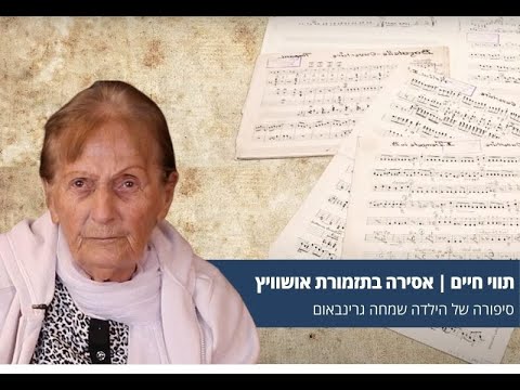 תווי חיים – סיפורה של ניצולת השואה הילדה שמחה גרינבאום