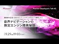 運転者の生活に合わせたパーソナライズ化をどう実現した？音声ナビゲーションの≪推定エンジン≫開発秘話　-Pioneer Developers Talk #2 -