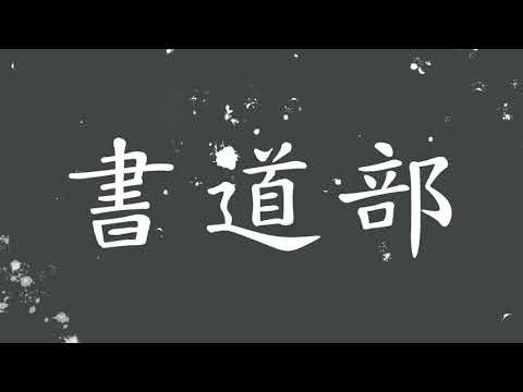 【クラブ・サークル紹介】書道部