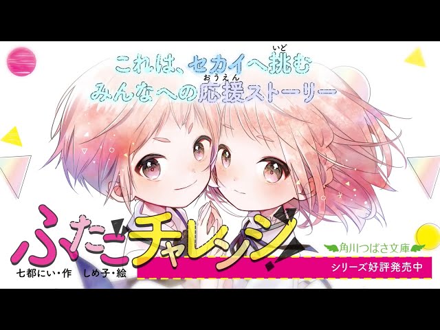 『ふたごチャレンジ!』PV