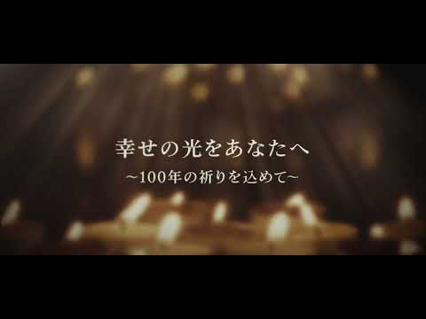 【清心のクリスマス2024】幸せの光をあなたへ～100年の祈りを込めて～