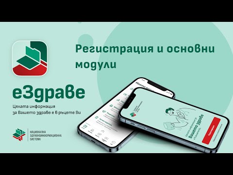 Регистрация и основни модули на еЗдраве