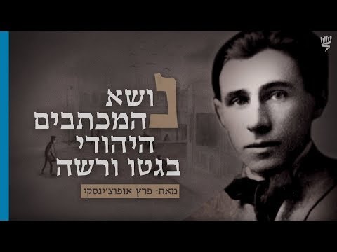 נושא המכתבים היהודי בגטו ורשה מאת פרץ אופוצ'ינסקי