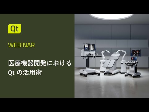 医療機器開発におけるQtの活用術