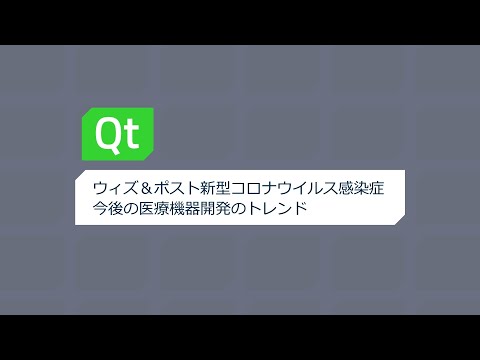ウィズ＆ポスト新型コロナウイルス感染症　今後の医療機器開発のトレンド